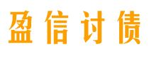 靖江盈信要账公司